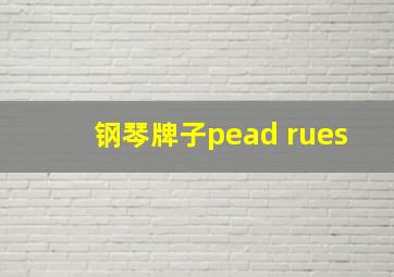 钢琴牌子pead rues